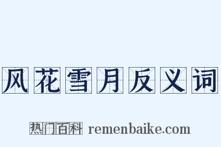 风花雪月反义词是什么意思的图片